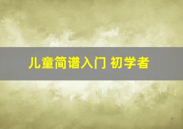 儿童简谱入门 初学者